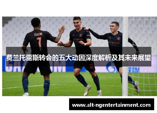 费兰托雷斯转会的五大动因深度解析及其未来展望