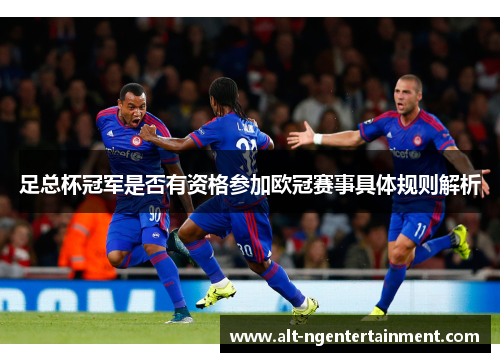 足总杯冠军是否有资格参加欧冠赛事具体规则解析