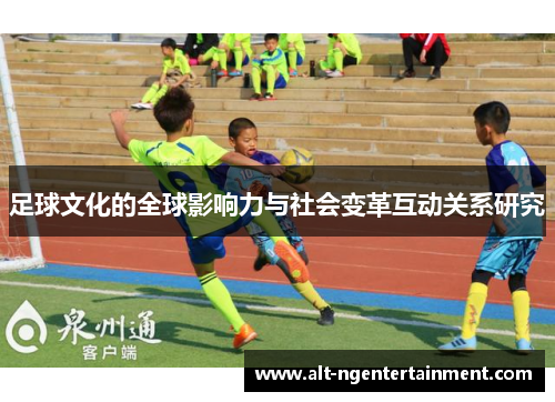 足球文化的全球影响力与社会变革互动关系研究