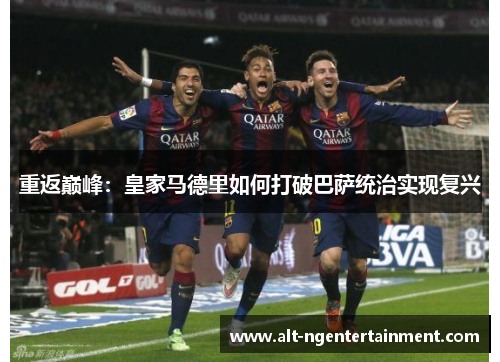 重返巅峰：皇家马德里如何打破巴萨统治实现复兴