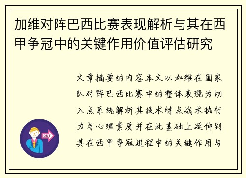 加维对阵巴西比赛表现解析与其在西甲争冠中的关键作用价值评估研究