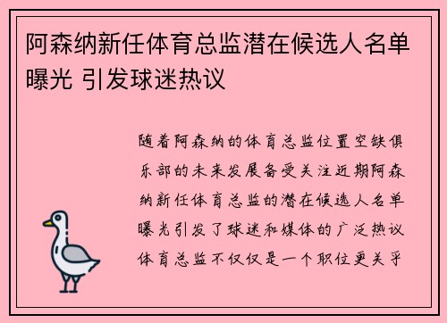 阿森纳新任体育总监潜在候选人名单曝光 引发球迷热议 阿森纳新任体育总监潜在候选人名单曝光 引发球迷热议