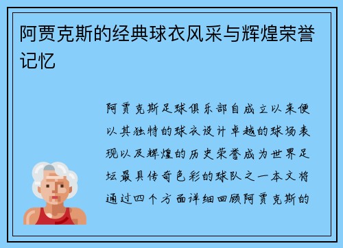 阿贾克斯的经典球衣风采与辉煌荣誉记忆
