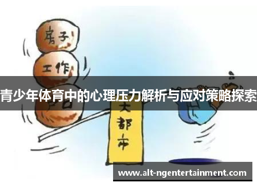 青少年体育中的心理压力解析与应对策略探索