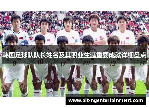 韩国足球队队长姓名及其职业生涯重要成就详细盘点