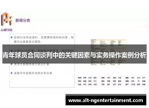 青年球员合同谈判中的关键因素与实务操作案例分析