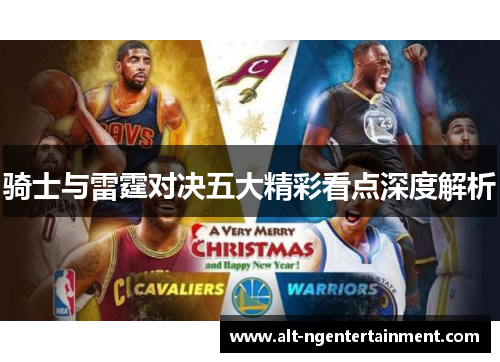 骑士与雷霆对决五大精彩看点深度解析