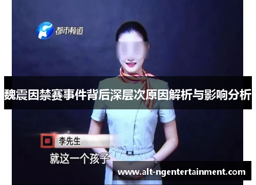 魏震因禁赛事件背后深层次原因解析与影响分析