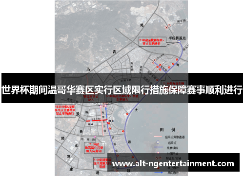 世界杯期间温哥华赛区实行区域限行措施保障赛事顺利进行