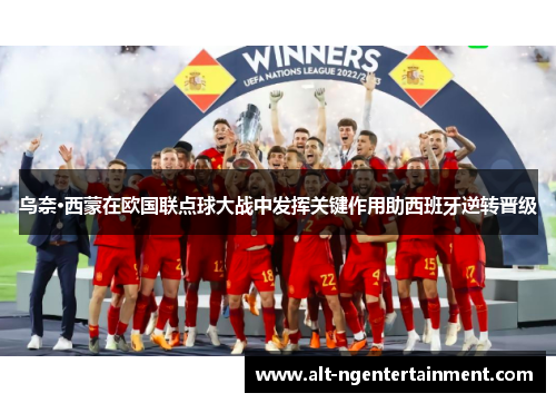 乌奈·西蒙在欧国联点球大战中发挥关键作用助西班牙逆转晋级